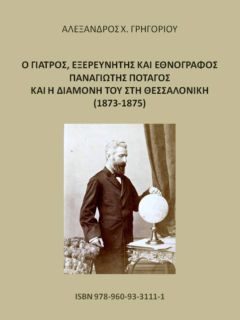 Ο ΓΙΑΤΡΟΣ, ΕΞΕΡΕΥΝΗΤΗΣ ΚΑΙ ΕΘΝΟΓΡΑΦΟΣ ΠΑΝΑΓΙΩΤΗΣ ΠΟΤΑΓΟΣ ΚΑΙ Η ΔΙΑΜΟΝΗ ΤΟΥ ΣΤΗ ΘΕΣΣΑΛΟΝΙΚΗ (1873-1875) Ο ΓΙΑΤΡΟΣ, ΕΞΕΡΕΥΝΗΤΗΣ ΚΑΙ ΕΘΝΟΓΡΑΦΟΣ ΠΑΝΑΓΙΩΤΗΣ ΠΟΤΑΓΟΣ ΚΑΙ Η ΔΙΑΜΟΝΗ ΤΟΥ ΣΤΗ ΘΕΣΣΑΛΟΝΙΚΗ (1873-1875)