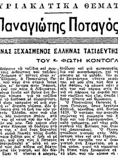 ΠΑΝΑΓΙΩΤΗΣ ΠΟΤΑΓΟΣ – ΕΝΑΣ ΞΕΧΑΣΜΕΝΟΣ ΕΛΛΗΝΑΣ ΤΑΞΙΔΕΥΤΗΣ (ΦΩΤΗΣ ΚΟΝΤΟΓΛΟΥ, ΕΦΗΜ. ΕΛΕΥΘΕΡΙΑ (ΑΘΗΝΑ), Φ. 2088 Β, 8-7-1951) ΠΑΝΑΓΙΩΤΗΣ ΠΟΤΑΓΟΣ - ΕΝΑΣ ΞΕΧΑΣΜΕΝΟΣ ΕΛΛΗΝΑΣ ΤΑΞΙΔΕΥΤΗΣ (ΦΩΤΗΣ ΚΟΝΤΟΓΛΟΥ, ΕΦΗΜ. ΕΛΕΥΘΕΡΙΑ (ΑΘΗΝΑ), Φ. 2088 Β, 8-7-1951)