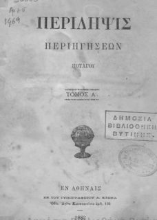 ΠΑΝΑΓΙΩΤΗΣ ΠΟΤΑΓΟΣ – ΠΕΡΙΛΗΨΙΣ ΠΕΡΙΗΓΗΣΕΩΝ Τ. Α΄ ΠΑΝΑΓΙΩΤΗΣ ΠΟΤΑΓΟΣ - ΠΕΡΙΛΗΨΙΣ ΠΕΡΙΗΓΗΣΕΩΝ Τ. Α΄